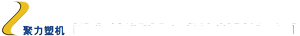 同向双螺杆挤出机_弹性体水下切粒机_降解料片材挤出生产线_全降解造粒生产线_南京聚力化工机械有限公司