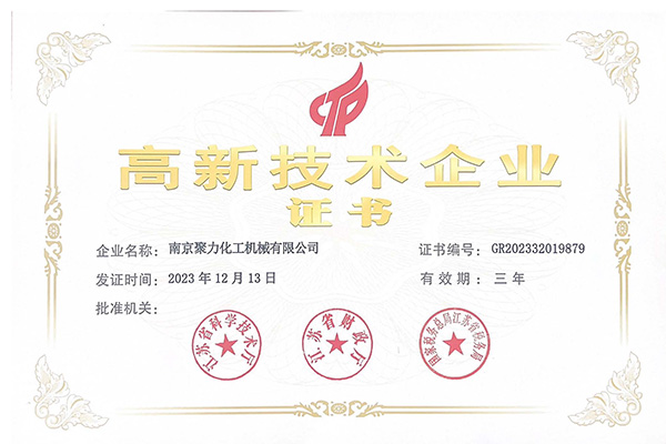 高新技术企业